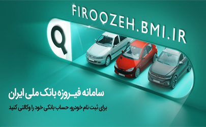 وکالتی کردن حساب‌ها برای خرید محصولات ایران‌خودرو از طریق بانک ملی ایران