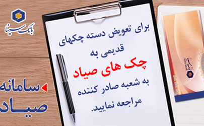 آخرین مهلت دریافت چک های غیر صیادی در بانک سینا
