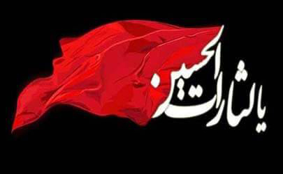 پیام تسلیت رئیس هیئت مدیره و مدیرعامل بیمه ایران به‌مناسبت فرا رسیدن تاسوعا و عاشورای حسینی 