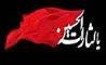 پیام تسلیت رئیس هیئت مدیره و مدیرعامل بیمه ایران به‌مناسبت فرا رسیدن تاسوعا و عاشورای حسینی 