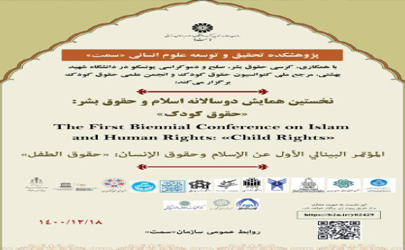 نخستین همایش دوسالانه اسلام و حقوق بشر: «حقوق کودک» برگزار می‌شود