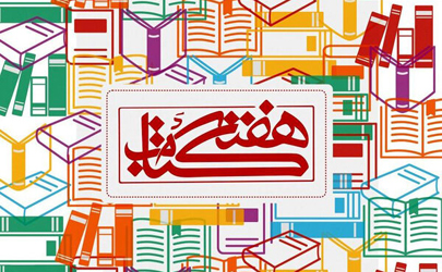 پوستر بیست و هشتمین دوره هفته کتاب جمهوری اسلامی ایران رونمایی شد