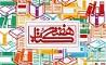 پوستر بیست و هشتمین دوره هفته کتاب جمهوری اسلامی ایران رونمایی شد
