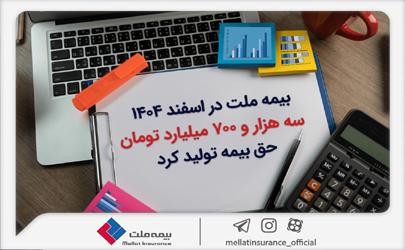 بیمه ملت در اسفند ۱۴٠۴، سه هزار و ۷٠٠ میلیارد تومان حق بیمه تولید کرد 