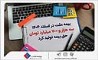 بیمه ملت در اسفند ۱۴٠۴، سه هزار و ۷٠٠ میلیارد تومان حق بیمه تولید کرد 