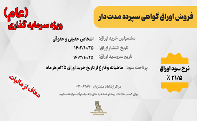 آغاز انتشار اوراق «گواهی سپرده مدت دار، ویژه سرمایه‌گذاری (عام)» (معاف از مالیات) در بانک پاسارگاد از تاریخ 1402/10/25 