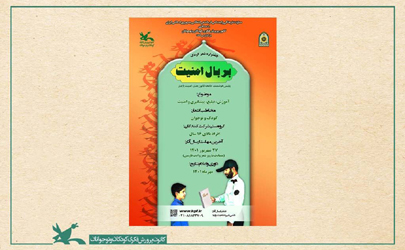 فراخوان جشنواره شعر کودک «بر بال امنیت» منتشر شد