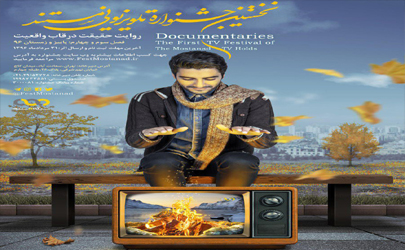 اسامی تولیدات راه‌یافته به فصل دوم نخستین «جشنواره تلویزیونی مستند» اعلام شدند