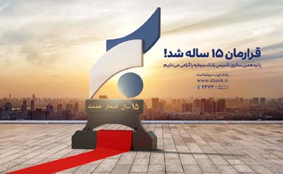 پیام مدیر عامل بانک سرمایه به مناسبت فرارسیدن سالروز تأسیس بانک