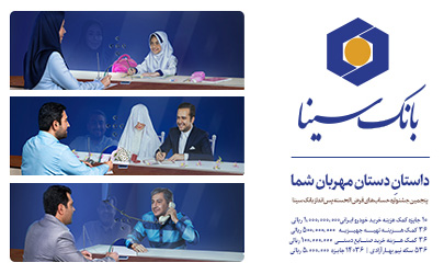 آخرین مهلت افتتاح حساب برای شرکت در پنجمین جشنواره حساب های قرض الحسنه بانک سینا