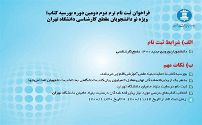 فراخوان ثبت نام ترم دوم دومین دوره بورسیه کتاب؛ ویژه نو دانشجویان مقطع کارشناسی ۱۴۰۰ دانشگاه تهران