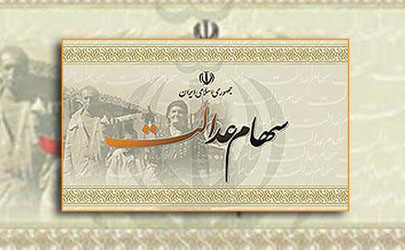 آغاز پرداخت آخرین مرحله سود سهام عدالت از ۲۱ اردیبهشت ماه