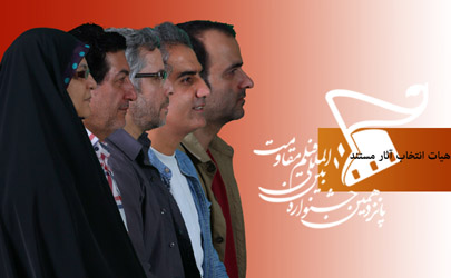 پرچم مستندسازان انقلابی امیدواریم همیشه در احتزاز بماند