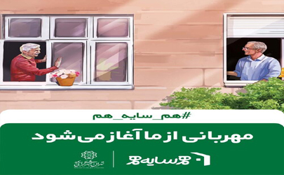 آغاز پویش ارتقاء فرهنگ آپارتمان نشینی در منطقه ۱۹