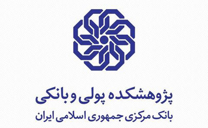 لغو همایش سیاست های پولی و ارزی