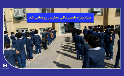 بسته ویژه تأمین مالی مدارس توسط بانک صادرات ایران رونمایی شد