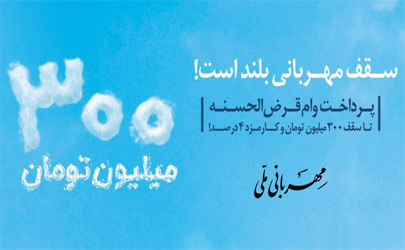 دریافت وام قرض الحسنه مهربانی ملی با احتساب میانگین کارکرد حساب