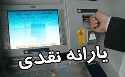 یارانه تیر زودتر واریز می‌شود/ آغاز کسر اقساط تسهیلات کرونا