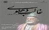 همایش بین‌المللی «غالب دهلوی؛ پاسدار زبان فارسی» برگزار می‌‌شود