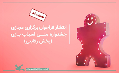 تمدید مهلت بخش رقابتی ششمین جشنواره ملی اسباب‌بازی کانون