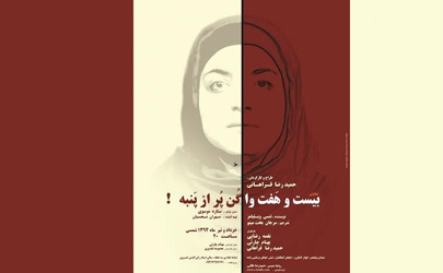 نمایش«بیست و هفت واگن پر از پنبه» تا به حال مجوز اجرا نداشت/  نوشته تنسی ویلیامز پس از 37 سال به نمایش درآمد