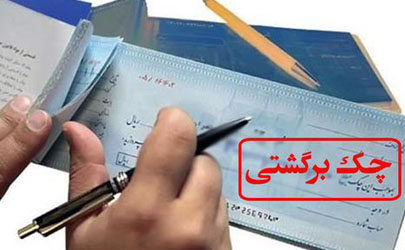 بانک مرکزی اختیار حذف و احیاء چک‌ برگشتی را به بانک‌ها واگذار کرد