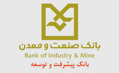 بانک صنعت و معدن با توسعه بانکداری شرکتی در خدمت کارآفرینان