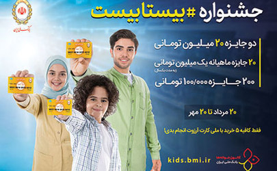 پایان هفته،پایان مهلت شرکت در جشنواره «بیستابیست» بانک ملی 
