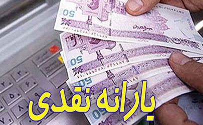 یارانه شهریور 99 پنج شنبه واریز می‌شود