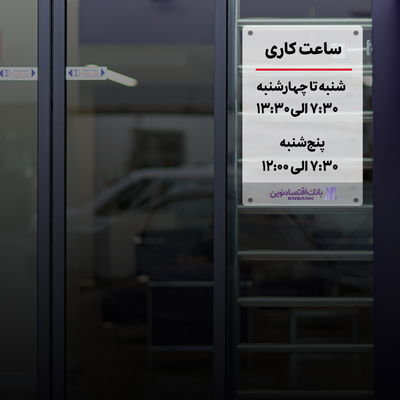 اعلام ساعت کاری جدید شعب بانک اقتصادنوین