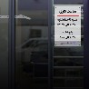 اعلام ساعت کاری جدید شعب بانک اقتصادنوین