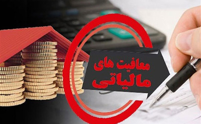 شرایط جدید معافیت از مالیات/نحوه تجدید ارزیابی دارایی‌ها ابلاغ شد