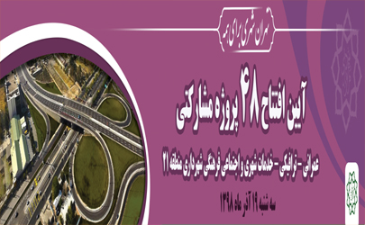 آئین افتتاح 48پروژه مشارکتی عمرانی، ترافیکی، خدمات شهری و اجتماعی-فرهنگی و کلنگ زنی دو پروژه عمرانی-ترافیکی در منطقه21