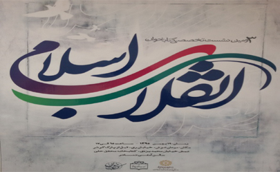 سومین نشست کتاب خوان تخصصی انقلاب اسلامی 