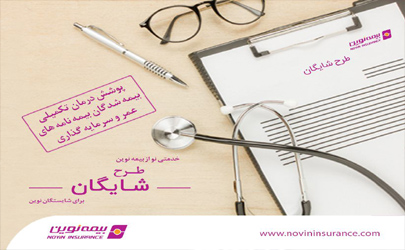 ارائه پوشش درمان تکمیلی به بیمه شدگان عمر بیمه نوین در طرح شایگان