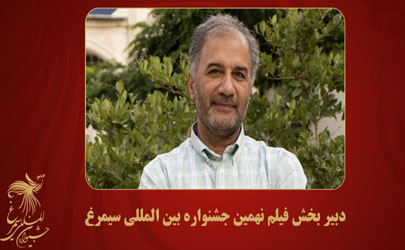 عسگرپور دبیر تخصصی بخش فیلم جشنواره بین المللی سیمرغ شد