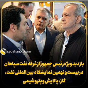 بازدید ویژه رئیس جمهور از غرفه نفت سپاهان در بیست و نهمین نمایشگاه بین‌المللی نفت، گاز، پالایش و پتروشیمی
