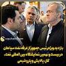 بازدید ویژه رئیس جمهور از غرفه نفت سپاهان در بیست و نهمین نمایشگاه بین‌المللی نفت، گاز، پالایش و پتروشیمی