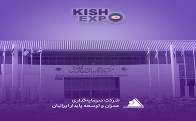 نشست تخصصی شرکت سرمایه‌گذاری و توسعه پایدار ایرانیان در کیش‌اِکسپو 1404