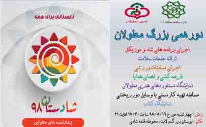 دورهمی «چهارشنبه های معلولین» در بوستان بزرگ ولایت برپا می شود