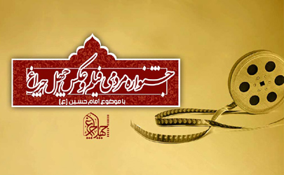 فراخوان جذب طرح های مستند و داستانی جشنواره بین المللی چهل چراغ با موضوع امام حسین(ع)