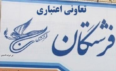 جدیدترین آمار از سپرده‌های تعاونی منحله فرشتگان