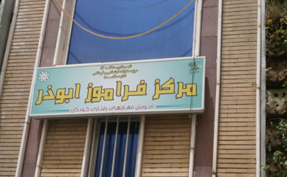 تجهیز مرکز فرآموز ابوذر با محوریت پیشگیری از اعتیاد در دار الشهدای تهران 
