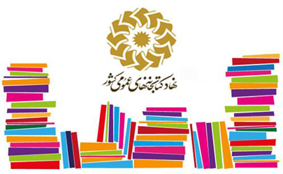 برگزاری بیش از ۷۰۰ نشست در کتابخانه‌های عمومی