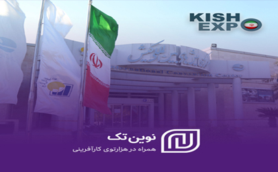 نوین تک در کیش اکسپو؛ تجلی نوآوری و رونمایی‌های ویژه