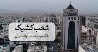 اعلام فهرست شعب کشیک بانک توسعه صادرات ایران