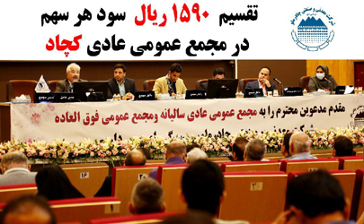 مجمع عمومي عادی ساليانه صاحبان سهام شرکت معدنی و صنعتی چادرملو برگزار شد