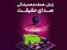 رایتل، همقدم همیشگی صدای حقیقت