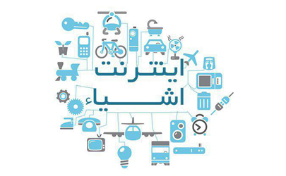 طرح کلان پیاده سازی اینترنت اشیا در کشور تدوین شد