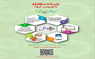 تمهیدات مؤسسه اعتباری ملل در پیشگیری از شیوع بیماری کرونا